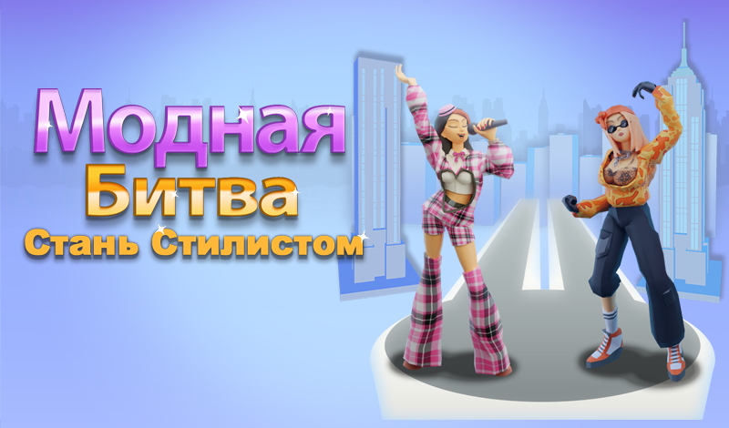 Обложка игры «Модная битва Стань Стилистом»