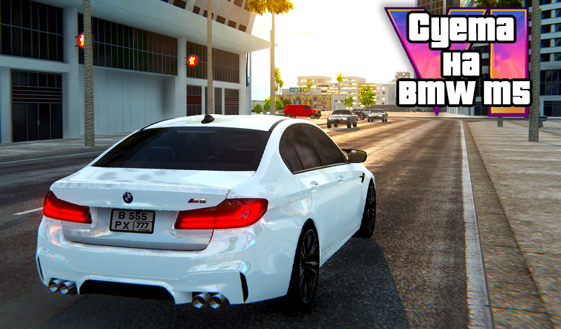 Обложка игры «Суета на BMW M5»