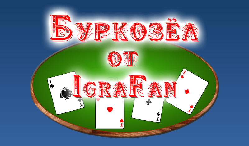 Обложка игры «Буркозёл от IgraFan»
