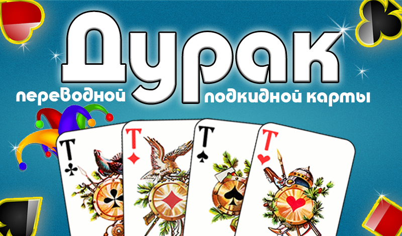 Обложка игры «Дурак переводной подкидной карты»