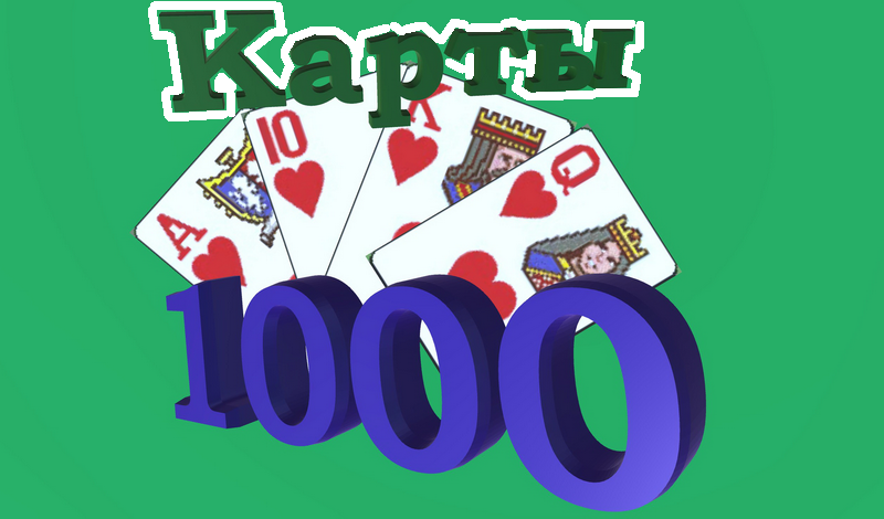 Обложка игры «Карты 1000»