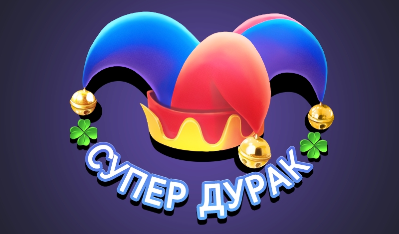Обложка игры «Супер Дурак»