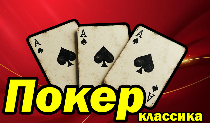 Обложка игры «Покер классика»
