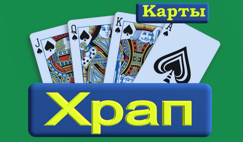 Обложка игры «Карты Храп»