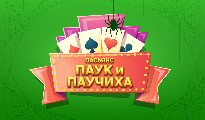 Обложка игры «Пасьянс Паук и Паучиха»