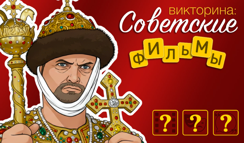 Обложка игры «Викторина: Советские фильмы»