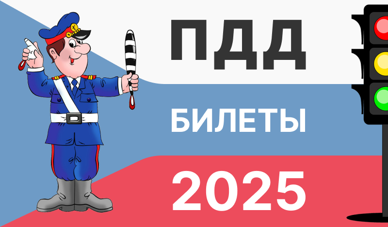 Обложка игры «ПДД Билеты 2025»