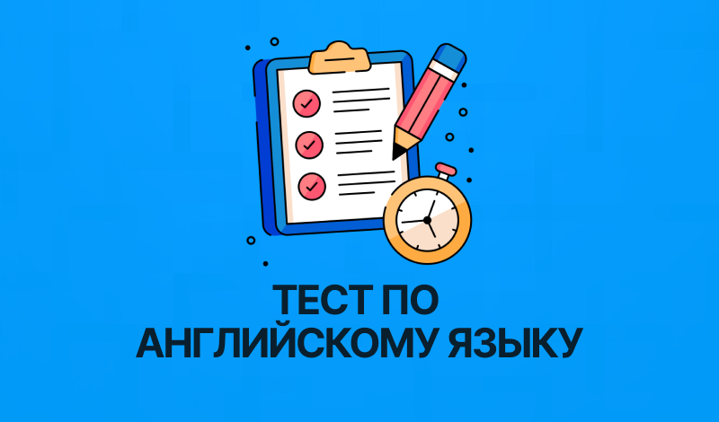 Обложка игры «Тест по английскому языку»