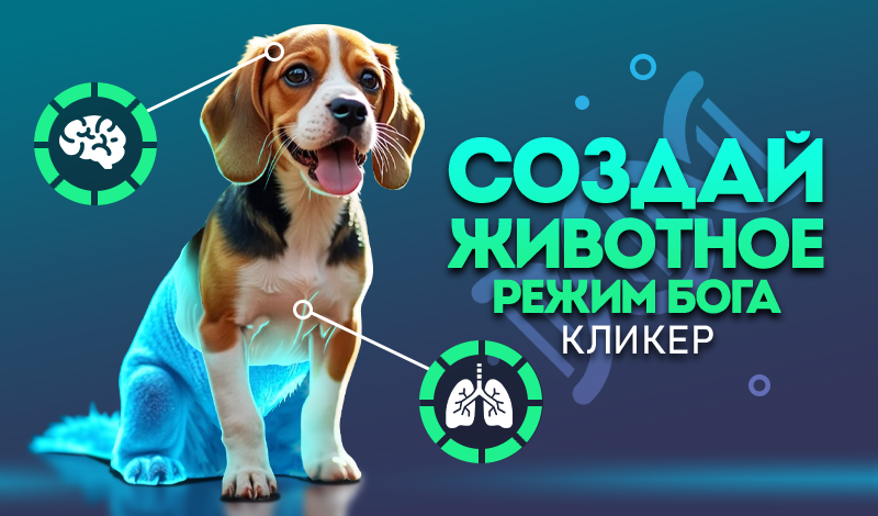 Обложка игры «Создай Животное Режим Бога Кликер»