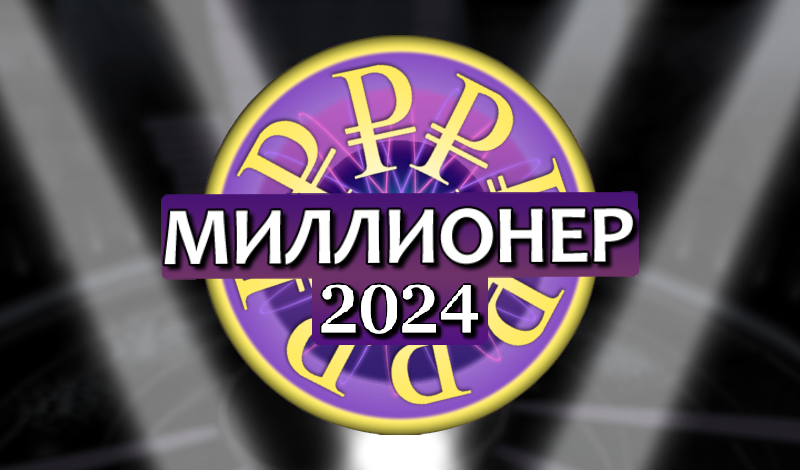 Обложка игры «Миллионер 2024»