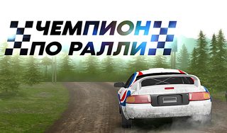 Обложка игры «Чемпион по ралли»