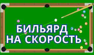 Обложка игры «Бильярд на скорость»
