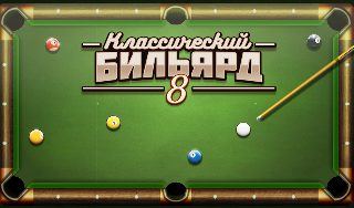 Обложка игры «Классический Бильярд: 8»