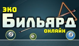 Обложка игры «Эко Бильярд Онлайн»