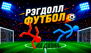 Обложка игры «Рэгдолл Футбол На Двоих»
