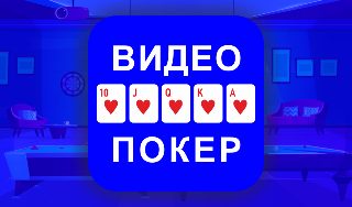 Обложка игры «Видео Покер»