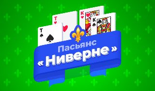 Обложка игры «Пасьянс «Ниверне»»