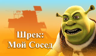 Обложка игры «Шрек: Мой Сосед»