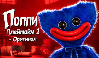 Обложка игры «Поппи Плейтайм 1 - Оригинал»