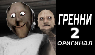 Обложка игры «Гренни 2 Оригинал»