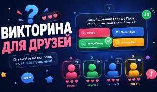 Обложка игры «Викторина для друзей»