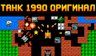 Обложка игры «Танк 1990 Оригинал»