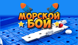 Обложка игры «Морской бой»