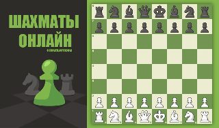 Обложка игры «Шахматы онлайн с компьютером»