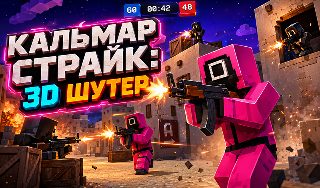 Обложка игры «Кальмар Страйк: 3D Шутер»