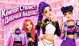 Обложка игры «Кейпоп Стилист: Девочки Айдолы»