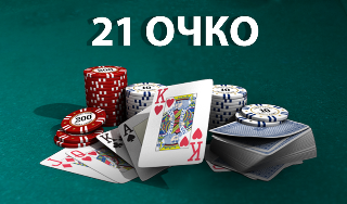 Обложка игры «21 очко»