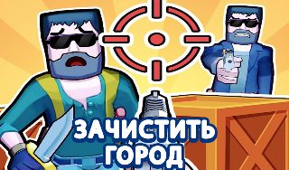 Обложка игры «Зачистить город»