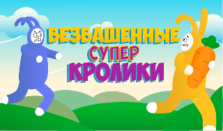 Обложка игры «Безбашенные супер кролики»