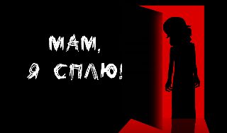 Обложка игры «Мам, я сплю!»