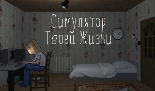 Обложка игры «Симулятор Твоей Жизни»