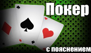 Обложка игры «Покер с пояснением»