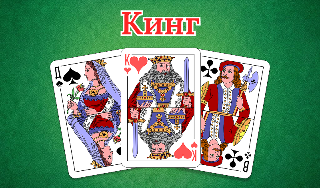 Обложка игры «Кинг»