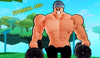 Обложка игры «Обби: Симулятор Качалки»
