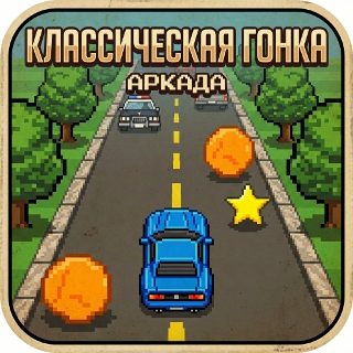 Обложка игры «Гонки на машинах - Классика»