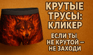 Обложка игры «Крутые трусы: кликер если ты не крутой - не заходи»