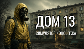 Обложка игры «Дом 13: симулятор консьержа»