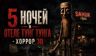 Обложка игры «5 Ночей в Отеле Тунг Тунга - Хоррор 3D»
