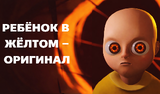 Обложка игры «Ребёнок в Жёлтом - Оригинал»