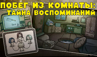 Обложка игры «Побег из Комнаты: Тайна воспоминаний»