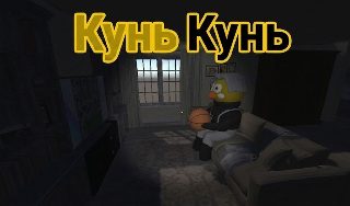 Обложка игры «Кунь Кунь»