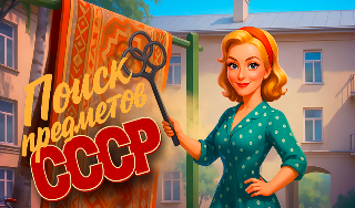 Обложка игры «Поиск Предметов: СССР»