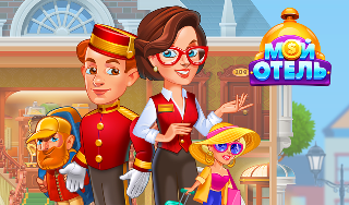 Обложка игры «Мой отель»