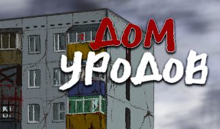 Обложка игры «Дом уродов»