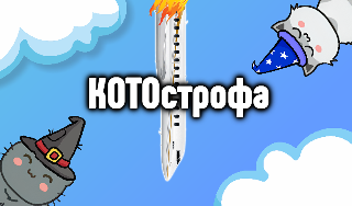 Обложка игры «КОТОстрофа»