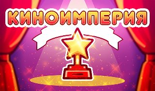 Обложка игры «КиноИмперия»